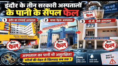 एमवाय,पीसी सेठी और चाचा नेहरू अस्पताल के पानी के सैंपल फेल:अस्पताल की टंकी में पहुंच रहा था दूषित पानी!