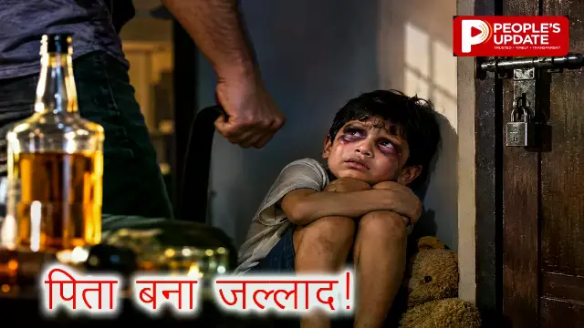 नशे में 8 साल के बेटे को बेरहमी से पीटा: 3 दिन कमरे में कैद रखा,हालत गंभीर