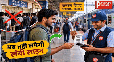 न लाइन, न काउंटर की भागदौड़! ट्रेन छूटने से पहले प्लेटफॉर्म पर ही मिलेगा जनरल टिकट