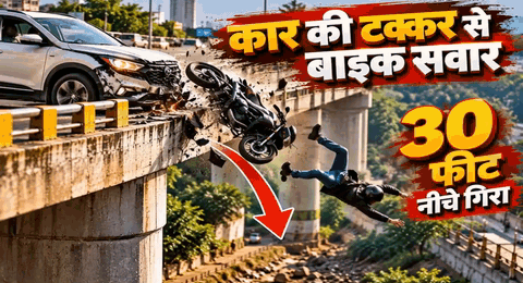 कार की टक्कर से बाइक सवार 30 फीट नीचे गिरा: भीड़ में भतीजे ने देखा तो फूफा निकले