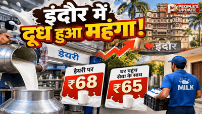 इंदौर में दूध हुआ महंगा! 1 अक्टूबर से डेयरी पर ₹68 लीटर, घर पहुंच सेवा के भी बदले दाम