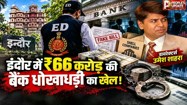इंदौर में ₹66 करोड़ की हेराफेरी! रुचि ग्लोबल के कर्ताधर्ताओं पर ED की बड़ी कार्रवाई