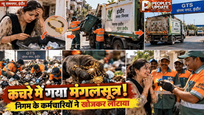इंदौर में कचरे के ढेर में चला गया सोने का मंगलसूत्र! निगम कर्मचारियों ने घंटों खोजकर महिला को लौटाया