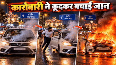इंदौर में चलती कार बनी आग का गोला! धुआं निकलते ही कारोबारी ने कूदकर बचाई जान