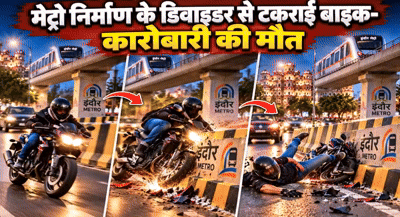 इंदौर में मेट्रो के डिवाइडर ने ली कारोबारी की जान! बाइक टकराते ही सड़क पर गिरे, इलाज के दौरान मौत