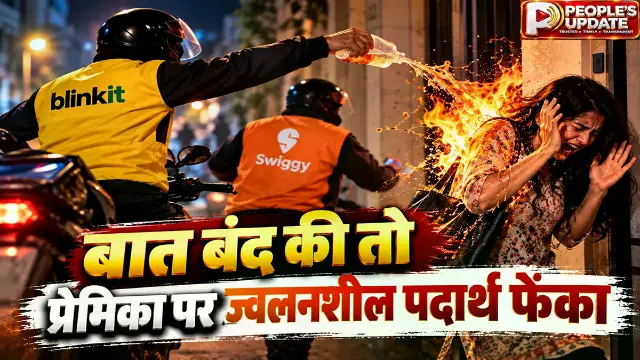 इंदौर में ब्लिंकिट-स्विगी की जैकेट में आए ‘आशिक’- प्रेमिका पर फेंका ज्वलनशील पदार्थ!