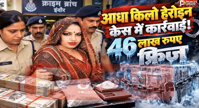 इंदौर में ड्रग तस्करी आरोपी महिला सीमा नाथ पर बड़ा एक्शन!48.50 लाख की नकदी फ्रीज, SAFEMA ने लगाई मुहर