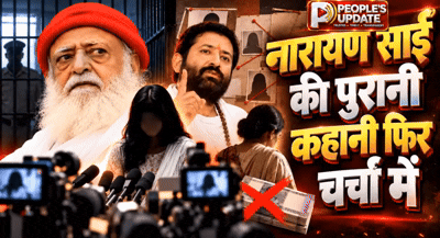 आसाराम को निर्दोष बताने मीडिया के सामने आई थी लड़की! नारायण साईं की चालें और पत्नी से विवाद फिर चर्चा में