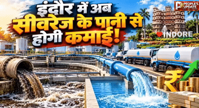 इंदौर में सीवरेज से कमाई का प्लान! रोज 3 करोड़ लीटर पानी बेचेगा निगम,2.20 लाख लोगों के बराबर पानी बचाने का दावा