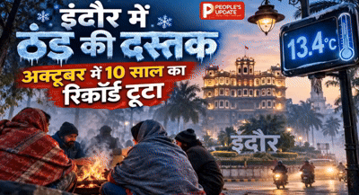 इंदौर में अक्टूबर की रिकॉर्डतोड़ ठंड! 10 साल में पहली बार पारा 13.4 डिग्री पर लुढ़का, सुबह-शाम बढ़ेगी ठिठुरन