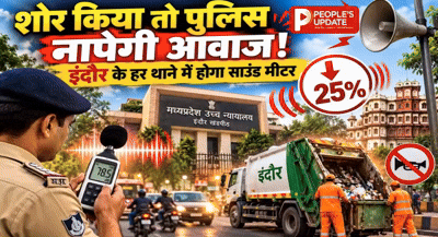 इंदौर में शोर के खिलाफ हाईकोर्ट का बड़ा एक्शन! पुलिस थानों में साउंड मीटर, साइलेंस जोन की सूची अखबारों में छापने के निर्देश