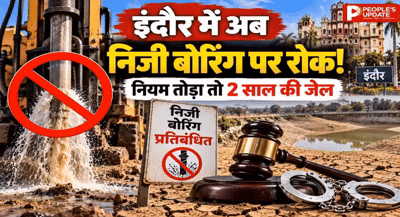 इंदौर में निजी बोरिंग पर बैन! कलेक्टर का बड़ा एक्शन, मशीन जब्त और 2 साल की जेल तक का प्रावधान