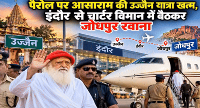 इंदौर से छह दिन बाद चार्टर विमान से जोधपुर रवाना आसाराम :पंचकर्म के लिए उज्जैन आए थे , स्वास्थ्य आधार पर मिली है पैरोल
