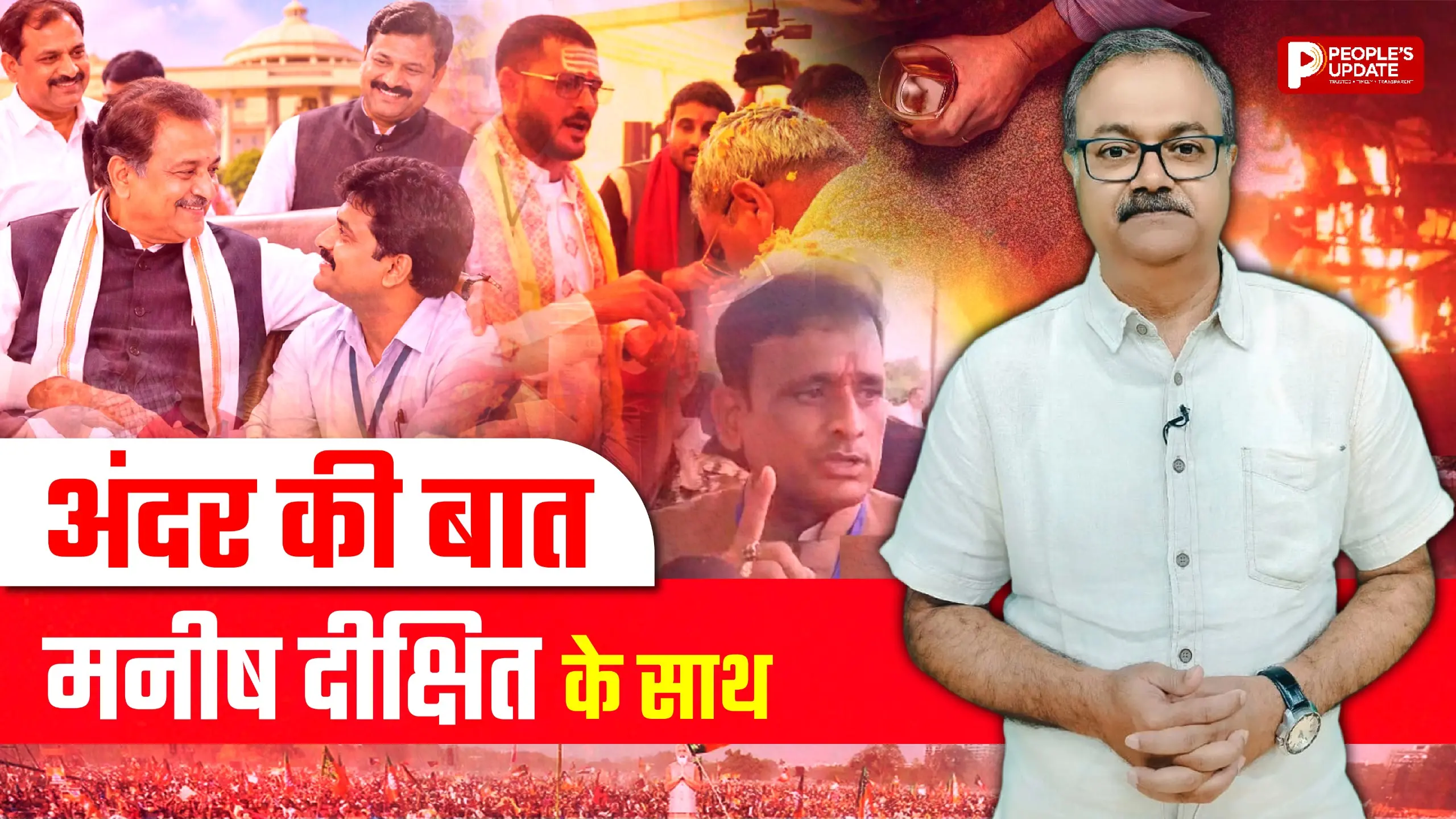 MP की सियासत में 4 बड़े राज! विधायक कांड, अफसर की कुर्सी और पुराने रिश्तों पर चर्चा