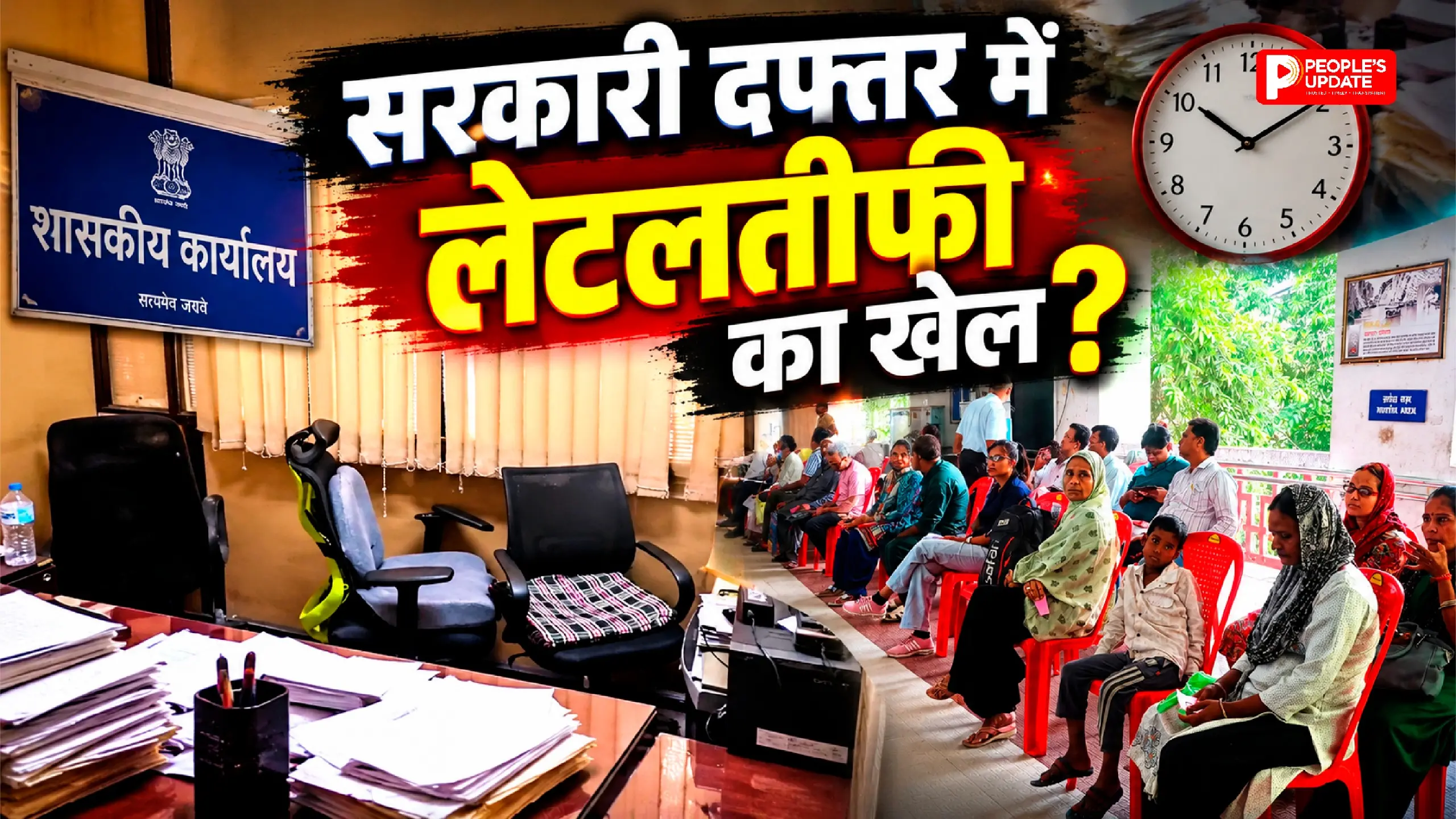 सुबह 10 बजे सरकारी दफ्तर पहुंचे अधिकारी कहां थे? MP के 4 शहरों में People’s Update की पड़ताल