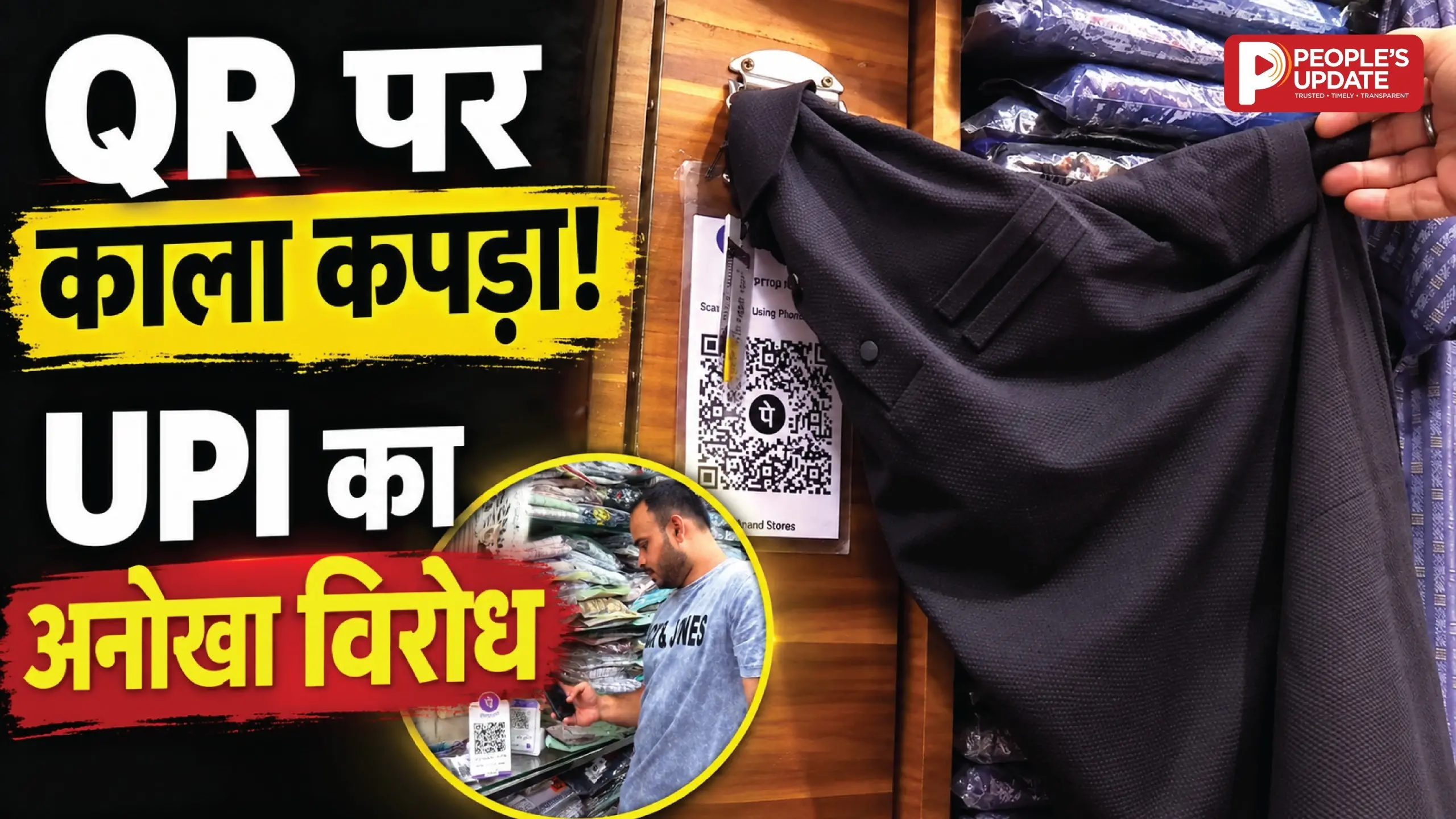 भोपाल में ‘No UPI Day’! QR कोड पर काला कपड़ा, 0.4% MDR के विरोध में व्यापारियों का प्रदर्शन