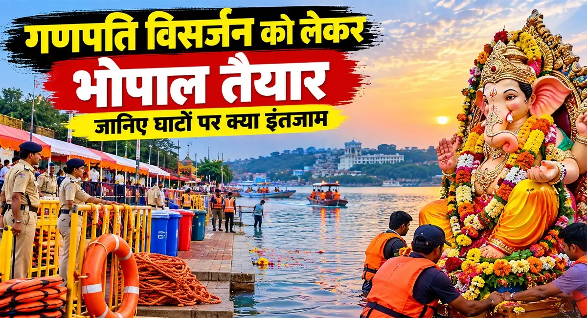 बप्पा की विदाई के लिए भोपाल तैयार, घाटों पर सुरक्षा के खास इंतजाम