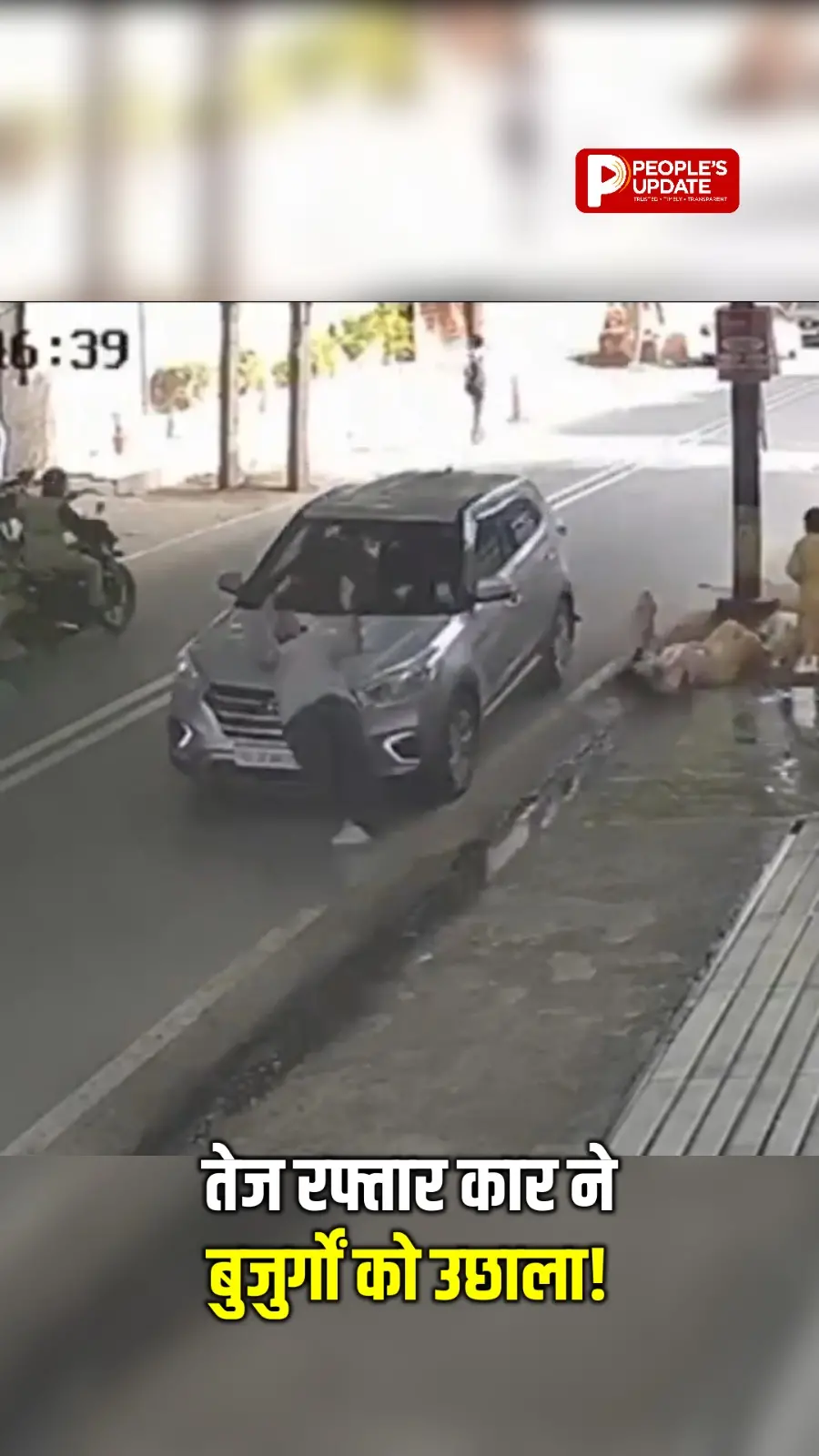 सड़क किनारे चल रहे दो बुजुर्गों को बेकाबू Hyundai Creta ने पीछे से जोरदार टक्कर मार दी!