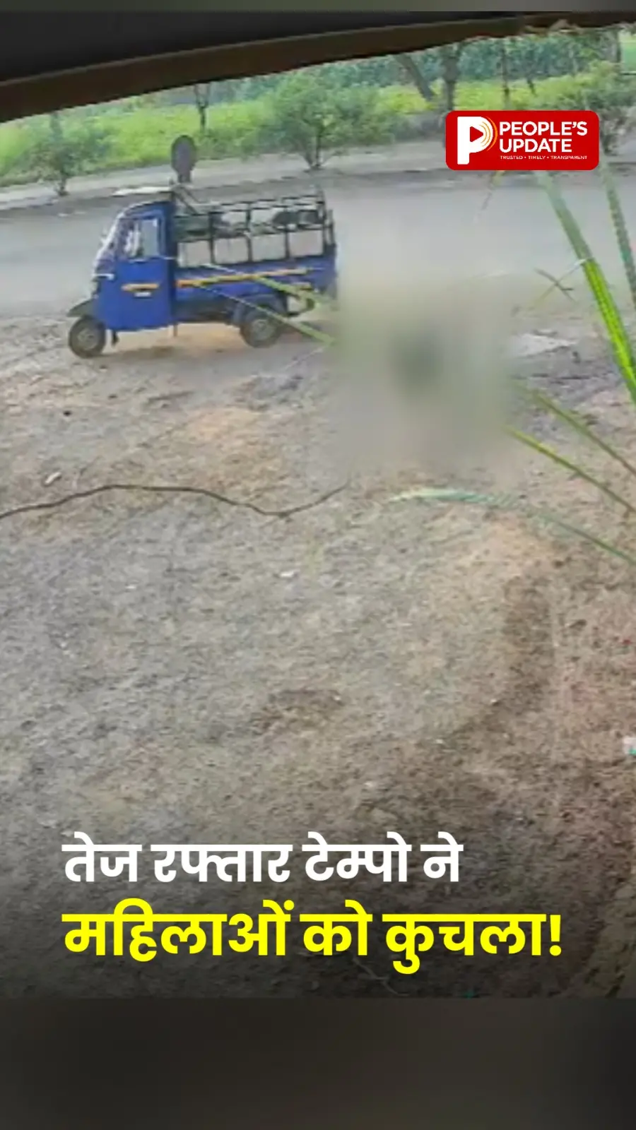Kolhapur Accident: तेज रफ्तार टेम्पो ने तीन महिलाओं को मारी टक्कर, दो गंभीर घायल; CCTV में कैद हादसा!