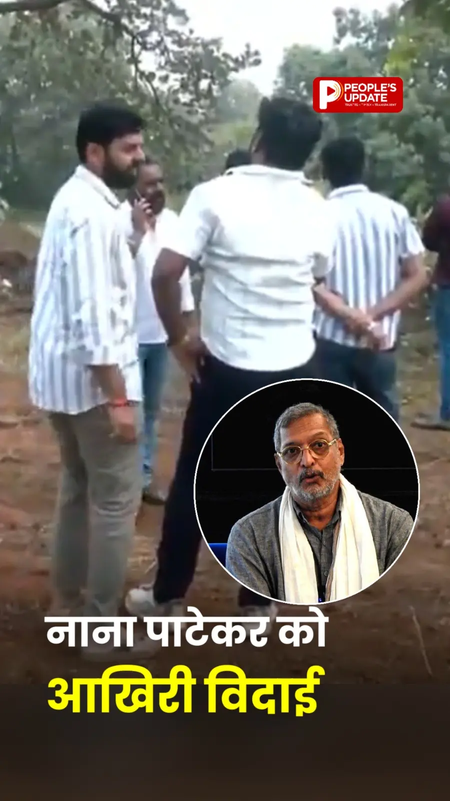 नाना पाटेकर को आखिरी विदाई की तैयारी शुरू, GMC में अंतिम दर्शन के लिए रखा जाएगा पार्थिव शरीर