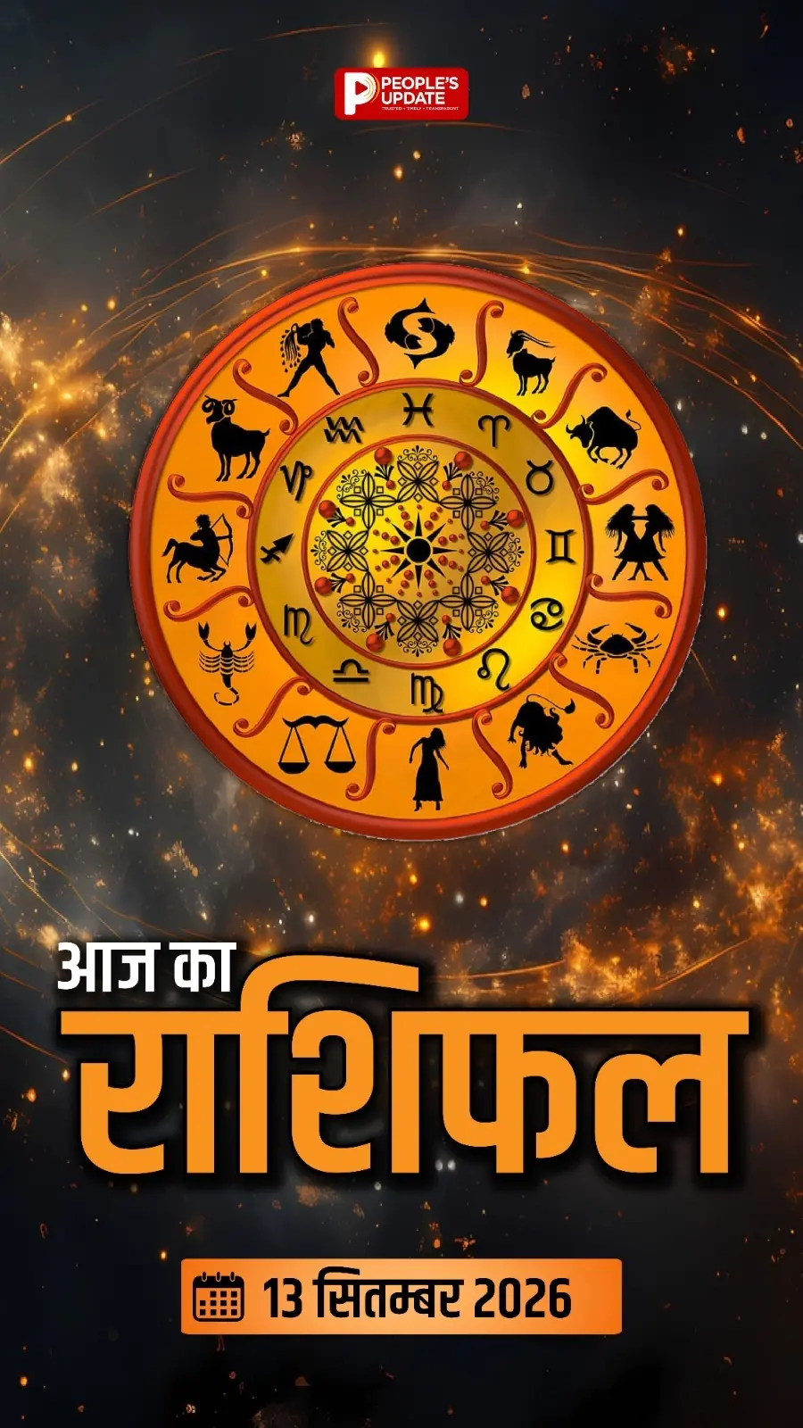 13 सितंबर का राशिफल: सुबह कर लें ये जरूरी काम! जानें सभी 12 राशियों का हाल