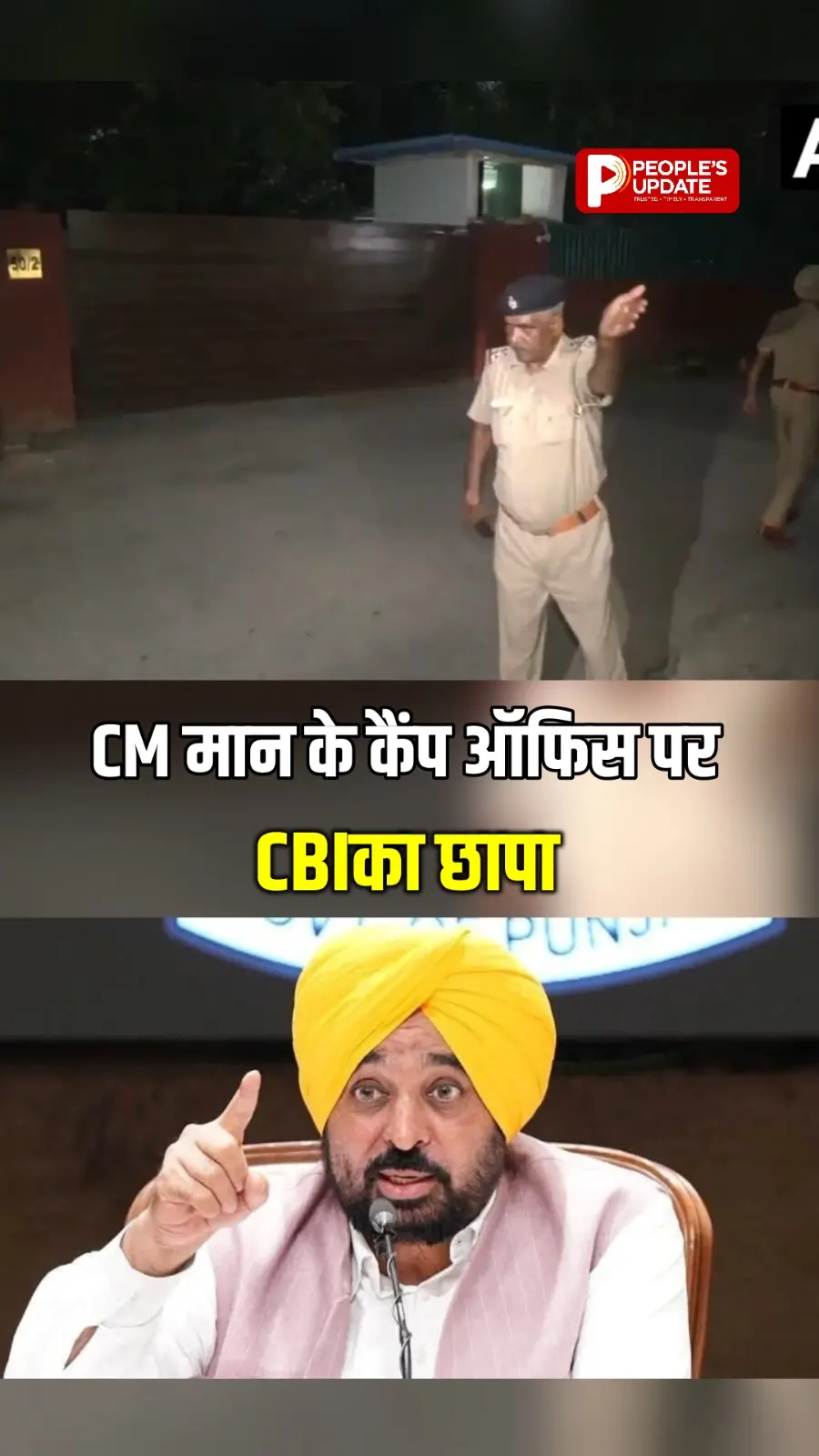 CM भगवंत मान के कैंप ऑफिस पर CBI का छापा, हाईकोर्ट के आदेश के बाद कार्रवाई