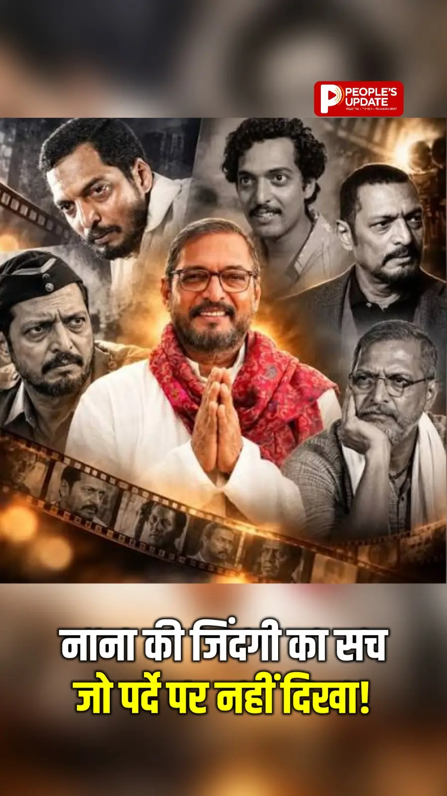 नाना पाटेकर की जिंदगी का वो सच, जो पर्दे पर नहीं दिखा | Nana Patekar Life Story