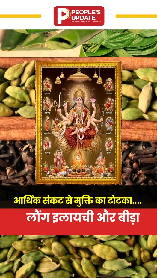 नवरात्रि में मां दुर्गा को चढ़ाएं लौंग-इलायची, दूर होगी धन की तंगी