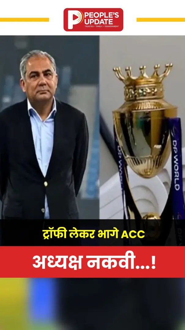 Asia Cup 2025 : एशिया कप फाइनल के बाद बवाल, ट्रॉफी चुराकर होटल भागे Mohsin Naqvi