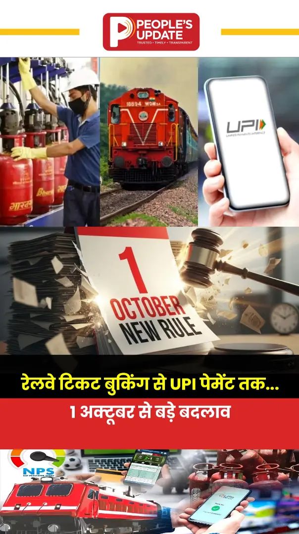 Rule Change from 1st October : सिलेंडर, रेलवे टिकट बुकिंग से लेकर UPI पेमेंट तक बड़े बदलाव