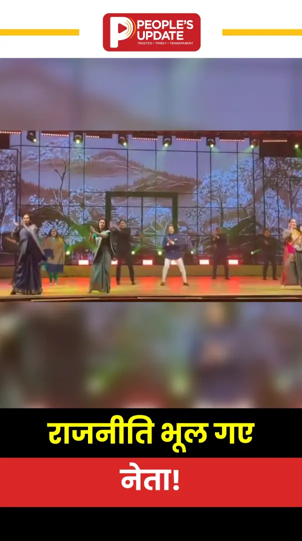 राजनीति भूल गए नेता!