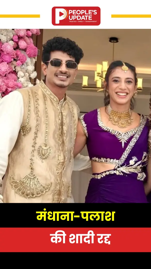 पलाश-मंधाना शादी कैंसिल! दोनों ने दिया ऑफिशियल अपडेट, शादी की अफवाहों पर लगा विराम