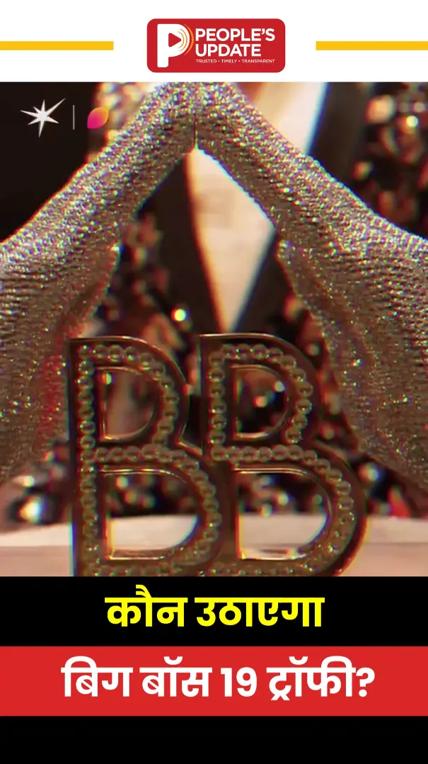 Bigg Boss 19 का रोमांचक और इमोशनल ग्रैंड फिनाले आज, किसके हाथ जाएगी ट्रॉफी