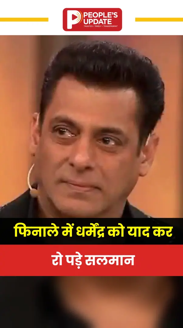 फिनाले में धर्मेंद्र को याद कर रो पड़े सलमान