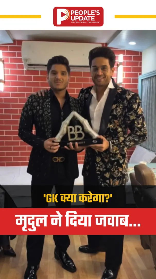 'GK क्या करेगा?' मृदुल ने दिया जवाब…