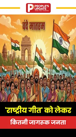 राष्ट्रीय गीत : वंदे मातरम् की चर्चाएं फिर हुई तेज, लेकिन जमीनी स्तर पर लोगों ने दिए अलग-अलग जवाब