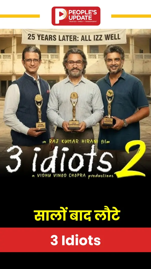चतुर, रांचो से लेकर मिलिमीटर तक, 16 साल बाद फिर स्क्रीन पर नजर आएंगे 3 इडियट्स के किरदार