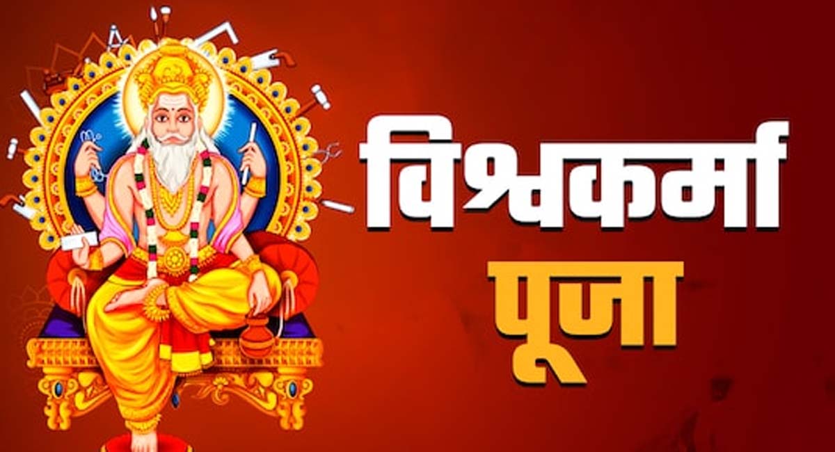विश्वकर्मा पूजा कल, जानिए कैसे करें पूजा? और किन बातों का रखें ध्यान