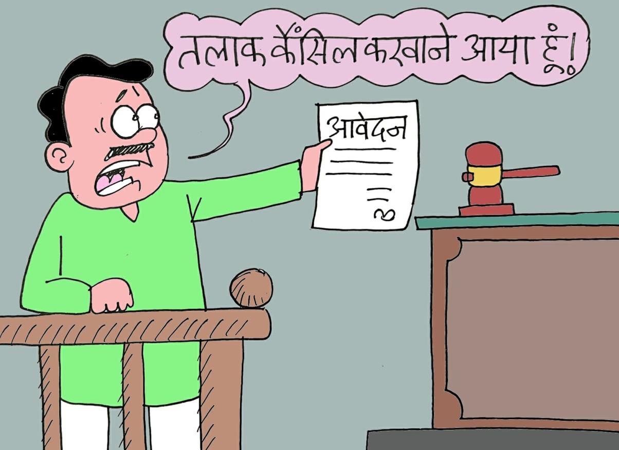 मामूली बातों पर झगड़ों से परेशान होकर ले लिया था तलाक, साल के अंदर तलाक की डिक्री कैंसिल कराने पहुंचे कपल