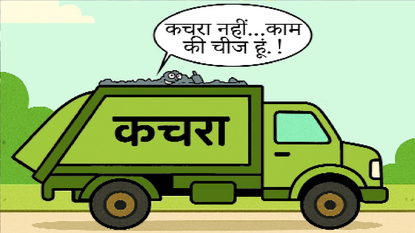  सड़कों और निर्माण कार्यों में किया जाएगा प्रदेश के 413 नगरों में एकत्र कचरे का उपयोग   