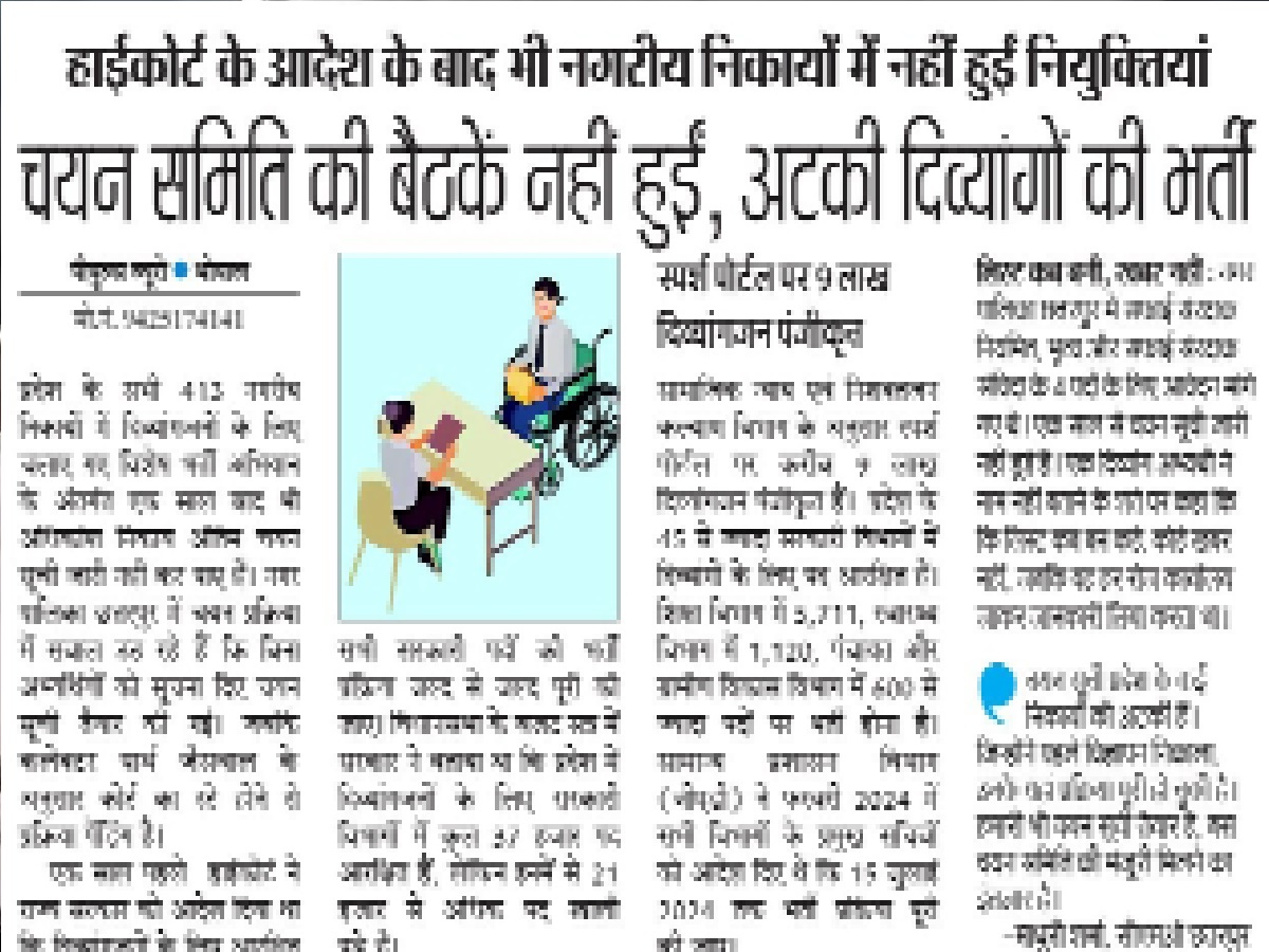  दिव्यांगों की वॉक इन इंटरव्यू से नहीं की जाएगी भर्ती,  विभाग  ने लिस्ट रोकीं 