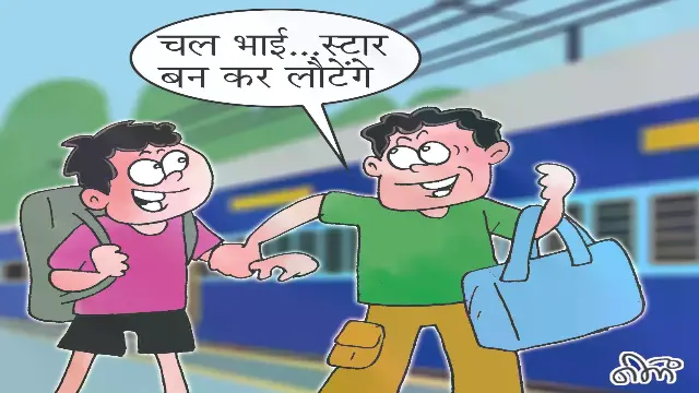 रील बनाने से रोका तो डांसिंग-एक्टिंग में पहचान बनाने मुंबई के लिए निकल पड़े टीनएजर्स