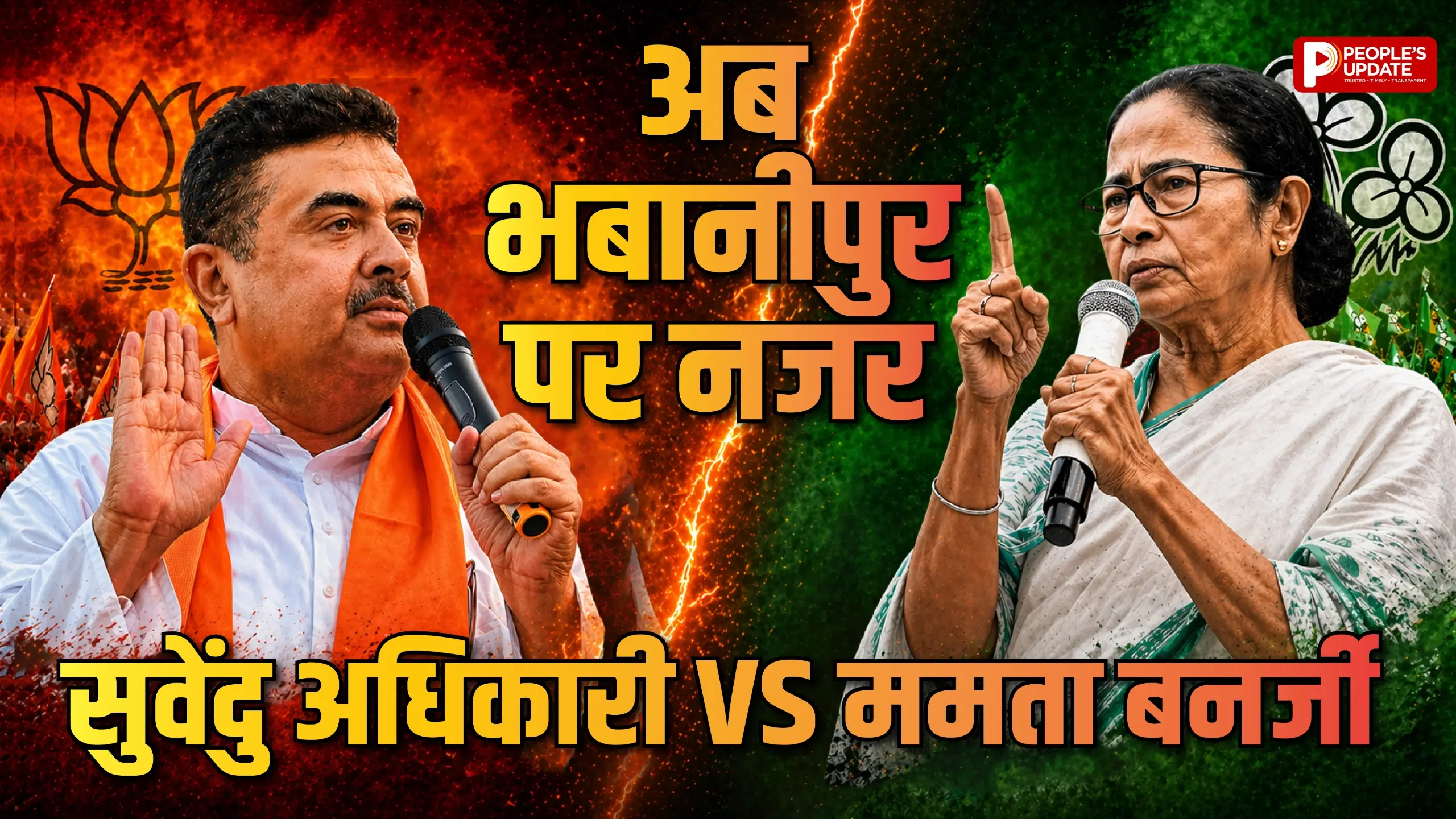 'खेला' अभी बाकी है...पहले चरण में बंपर वोटिंग के बाद अब 'दीदी' की सीट भबानीपुर पर नजर - Image 3