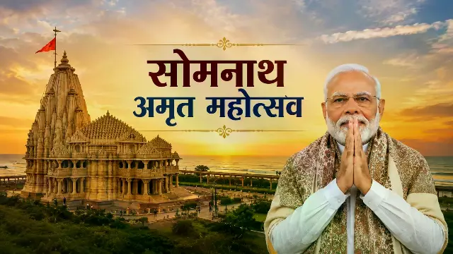 प्रधानमंत्री मोदी कल सोमनाथ अमृत महोत्सव में शामिल होंगे, जारी करेंगे सिक्का और डाक टिकट