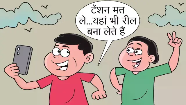 रील के चक्कर में मालगाड़ी में बैठकर भोपाल पहुंचे बच्चे, यहां भी की रील की प्लानिंग