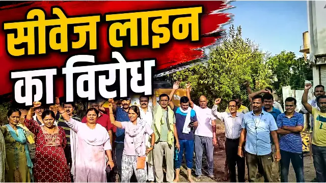 क्रिस्टल आइडियल सिटी कॉलोनी में सीवेज लाइन डालने का विरोध, रहवासियों ने दिया धरना