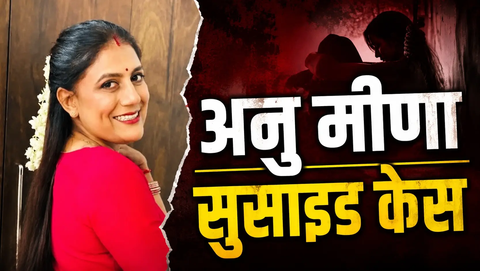 भाई का आरोप-नौकरानी के साथ रोमांस कर रहा था गौतम, अनु ने देखा तो करने लगा था ज्यादा पिटाई