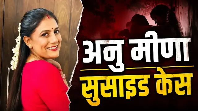 भाई का आरोप-नौकरानी के साथ रोमांस कर रहा था गौतम, अनु ने देखा तो करने लगा था ज्यादा पिटाई