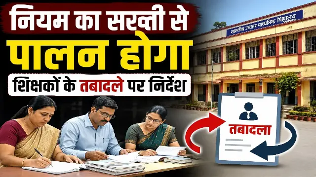 प्राइमरी टीचर ने जिले के बाहर ट्रांसफर लिया तो शून्य होगी सीनियरिटी