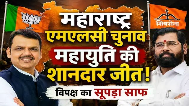 महायुति ने लहराया जीत का परचम, उद्धव-पवार गुट और कांग्रेस को नहीं मिली एक भी सीट
